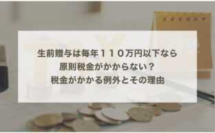 生前贈与は毎年１１０万円以下なら原則税金がかからない？税金がかかる例外とその理由