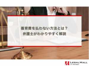 養育費を払わない方法とは？弁護士がわかりやすく解説