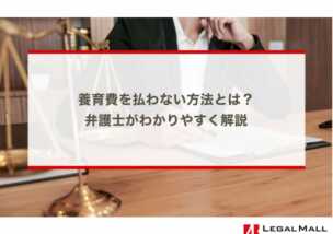 養育費を払わない方法とは？弁護士がわかりやすく解説