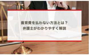 養育費を払わない方法とは？弁護士がわかりやすく解説