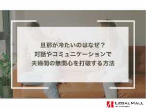 旦那が冷たいのはなぜ？対話やコミュニケーションで夫婦間の無関心を打破する方法