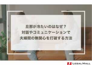 旦那が冷たいのはなぜ？対話やコミュニケーションで夫婦間の無関心を打破する方法