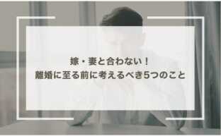 嫁・妻と合わない！離婚に至る前に考えるべき5つのこと