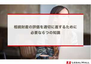 相続財産の評価を適切に進するために必要な６つの知識