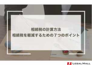 相続税の計算方法｜相続税を軽減するための７つのポイント