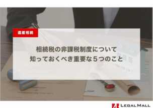 相続税の非課税制度について知っておくべき重要な５つのこと