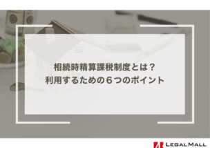 相続時精算課税制度とは？利用するための６つのポイント