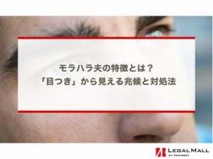 モラハラ夫の特徴とは？「目つき」から見える兆候と対処法を詳しく解説