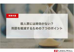 殺人罪には時効がない？刑罰を軽減するための７つのポイント