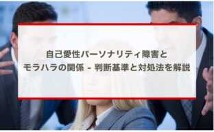 自己愛性パーソナリティ障害とモラハラの関係 - 判断基準と対処法を解説