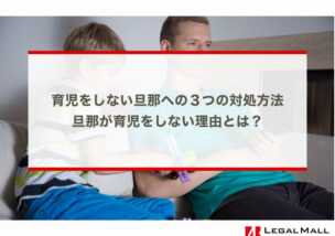 育児をしない旦那への３つの対処方法｜旦那が育児をしない理由とは？