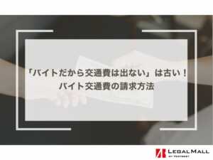 「バイトだから交通費は出ない」は古い！バイト交通費の請求方法