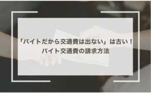 「バイトだから交通費は出ない」は古い！バイト交通費の請求方法