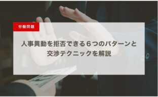 【人事異動を拒否したい！】６つのパターンと交渉テクニック