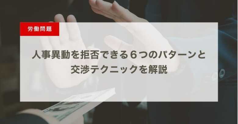 人事異動を拒否できる６つのパターンと交渉テクニックを解説