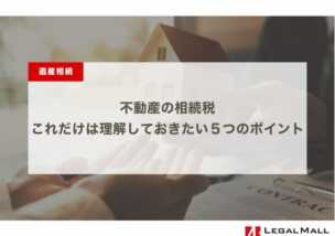 不動産の相続税・これだけは理解しておきたい５つのポイント