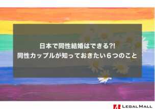 日本で同性結婚はできる?!同性カップルが知っておきたい６つのこと