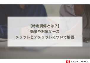 特定調停とは？効果や対象ケース、メリットとデメリットを比較解説