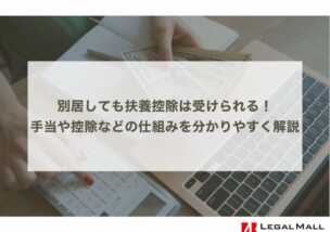 別居しても扶養控除は受けられる！手当や控除、申請などの仕組みを分かりやすく解説