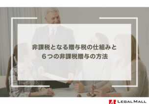 非課税となる贈与税の仕組みと６つの非課税贈与の方法