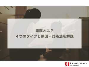 毒親とは？４つのタイプや毒親化の原因・辛い時の対処法を解説