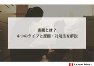 毒親とは？４つのタイプや毒親化の原因・辛い時の対処法を解説