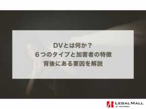 DVとは何か？６つのタイプと実例、加害者の特徴と背後にある要因を解説