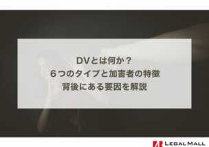 DVとは何か？６つのタイプと実例、加害者の特徴と背後にある要因を解説