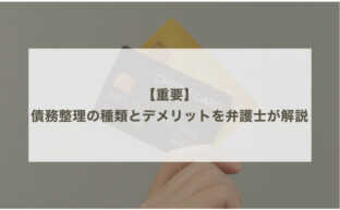 【重要】債務整理の種類とデメリット｜弁護士が詳しく解説