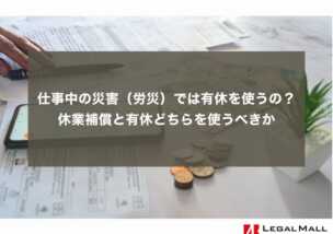 仕事中の災害（労災）では有休を使うの？休業補償と有休どちらを使うべきか