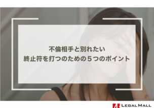 不倫相手と別れたい｜終止符を打つのための５つのポイント