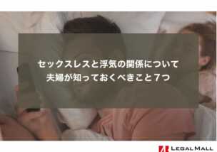 セックスレスと浮気の関係について夫婦が知っておくべきこと７つ