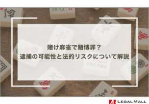 賭け麻雀で賭博罪？逮捕の可能性と法的リスクについて解説