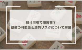 賭け麻雀で賭博罪？逮捕の可能性と法的リスクについて解説