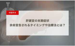 肝硬変の末期症状｜余命宣告されるタイミングや治療法とは？