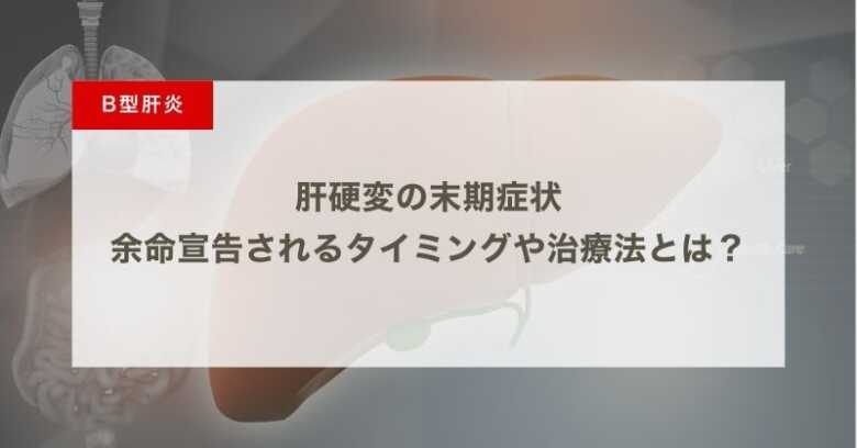 肝硬変の末期症状｜余命宣告されるタイミングや治療法とは？