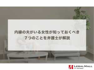 内縁の夫がいる女性が知っておくべき７つのことを弁護士が解説