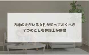 内縁の夫がいる女性が知っておくべき７つのことを弁護士が解説