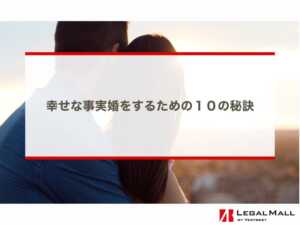 幸せな事実婚をするための１０の秘訣