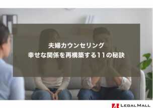 夫婦カウンセリング：幸せな関係を再構築する11の秘訣