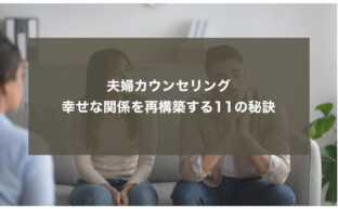 夫婦カウンセリング：幸せな関係を再構築する11の秘訣