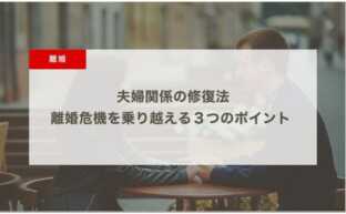 夫婦関係の修復法：離婚危機を乗り越える３つのポイント