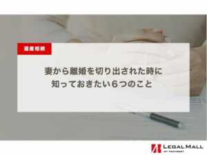 妻から離婚を切り出された時に知っておきたい６つのこと - 離婚理由から未来の対処法まで