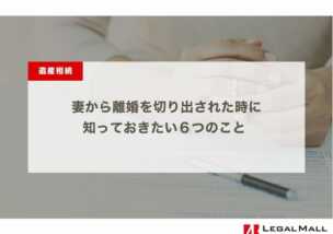 妻から離婚を切り出された時に知っておきたい６つのこと - 離婚理由から未来の対処法まで