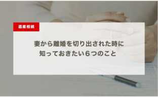 妻から離婚を切り出された時に知っておきたい６つのこと – 離婚理由から未来の対処法まで