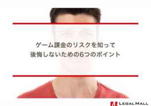 ゲーム課金のリスクを知って、後悔しないための6つのポイント