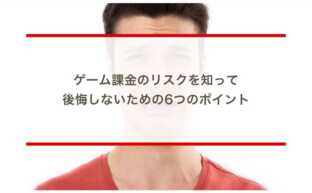 【やめられないゲーム課金】リスクを知って後悔しないための6つのポイント