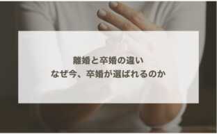 離婚と卒婚の違い｜なぜ今、卒婚が選ばれるのか