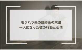 モラハラ夫の離婚後の末路：一人になった彼の行動と心情