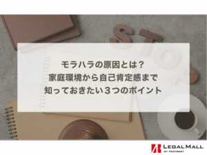 モラハラの原因とは？家庭環境から自己肯定感まで、知っておきたい３つのポイント